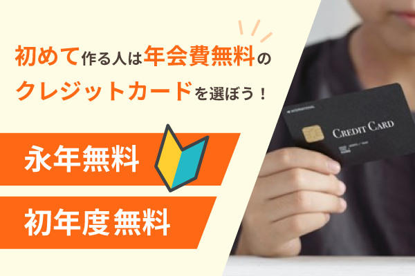 初心者は年会費無料のカードがおすすめ