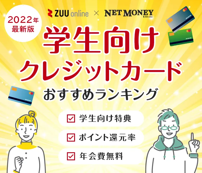 学生におすすめのクレジットカード比較 22年最新 大学生でも審査が通る 学生におすすめのクレジットカード比較 22年最新 大学生でも審査が通る