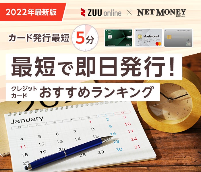 21年6月最新 即日発行できるクレジットカードおすすめ比較ランキング 厳選10枚を徹底比較