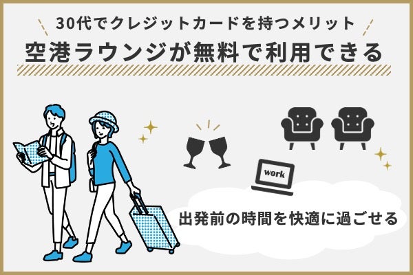 空港ラウンジなども無料で利用できる