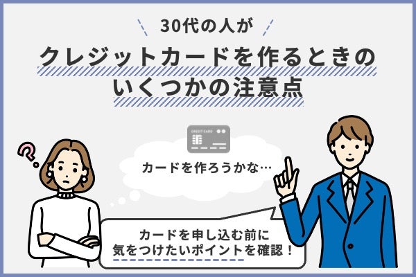 30代がクレジットカードを作るときの注意点