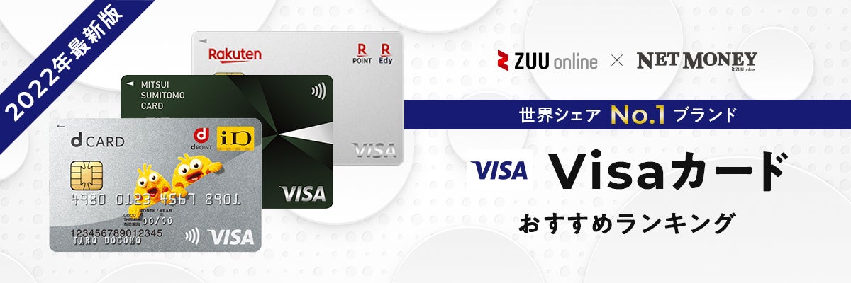 VISAカードおすすめランキング【2022年】｜VISAブランド対応の厳選13枚を徹底比較