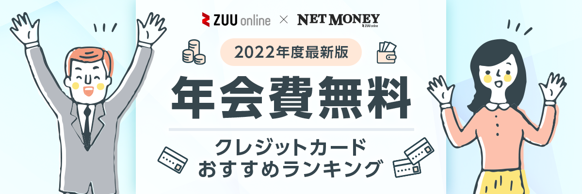 【2023年最新・徹底比較】年会費無料のおすすめクレジットカード5選