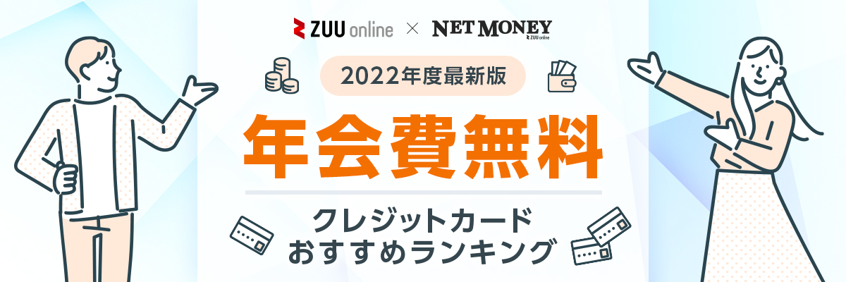 2021年最新 徹底比較 年会費無料のおすすめクレジットカード15選 本当に
