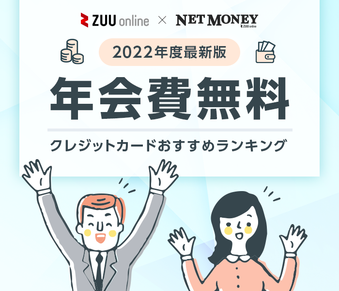 【2023年最新・徹底比較】年会費無料のおすすめクレジットカード5選