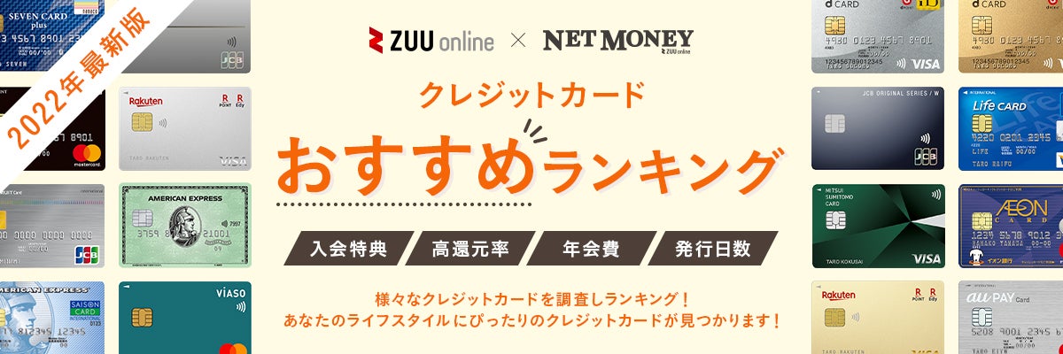 2021年最新 徹底比較 おすすめクレジットカード比較ランキング 初心者でも使いやすい人気