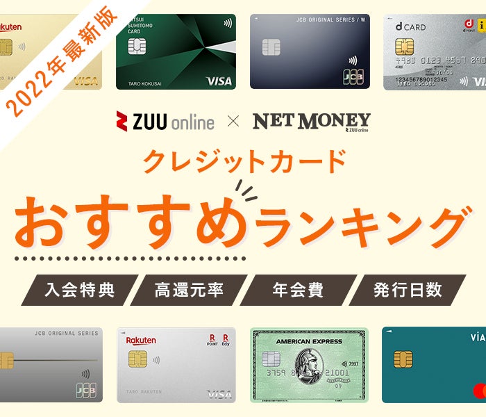 クレジットカードおすすめ21選【2022年】-初心者でも使いやすい人気のクレカを徹底比較