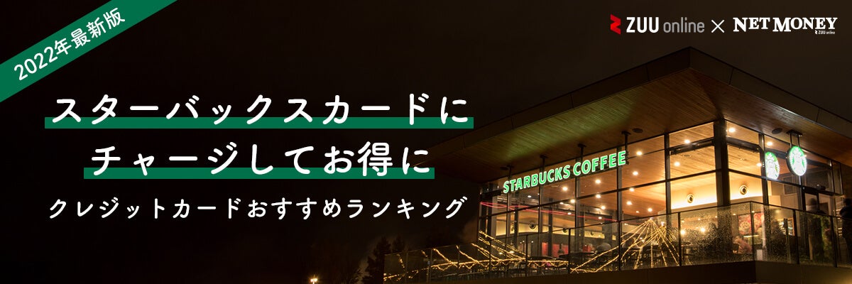 21年9月最新 スターバックスで利用してお得なクレジットカードおすすめ比較ランキング 厳選10枚を徹底比較 21年9月最新 スターバックスで利用してお得なクレジットカードおすすめ比較ランキング 厳選10枚を徹底比較