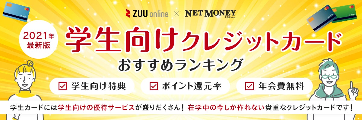 21年 学生におすすめなクレジットカード比較 大学生でも審査が通る10社をプロが徹底比較 21年 学生におすすめなクレジットカード比較 大学生でも審査が通る10社をプロが徹底比較