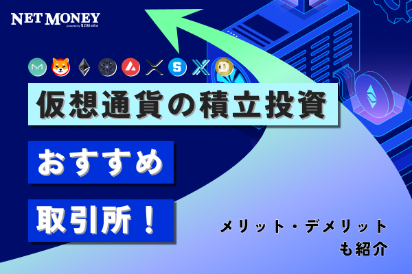 仮想通貨(ビットコイン)積立投資のおすすめ取引所6選!デメリットや意味がないと言われる理由も解説