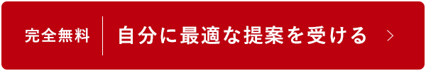 完全無料　自分に最適な提案を受ける