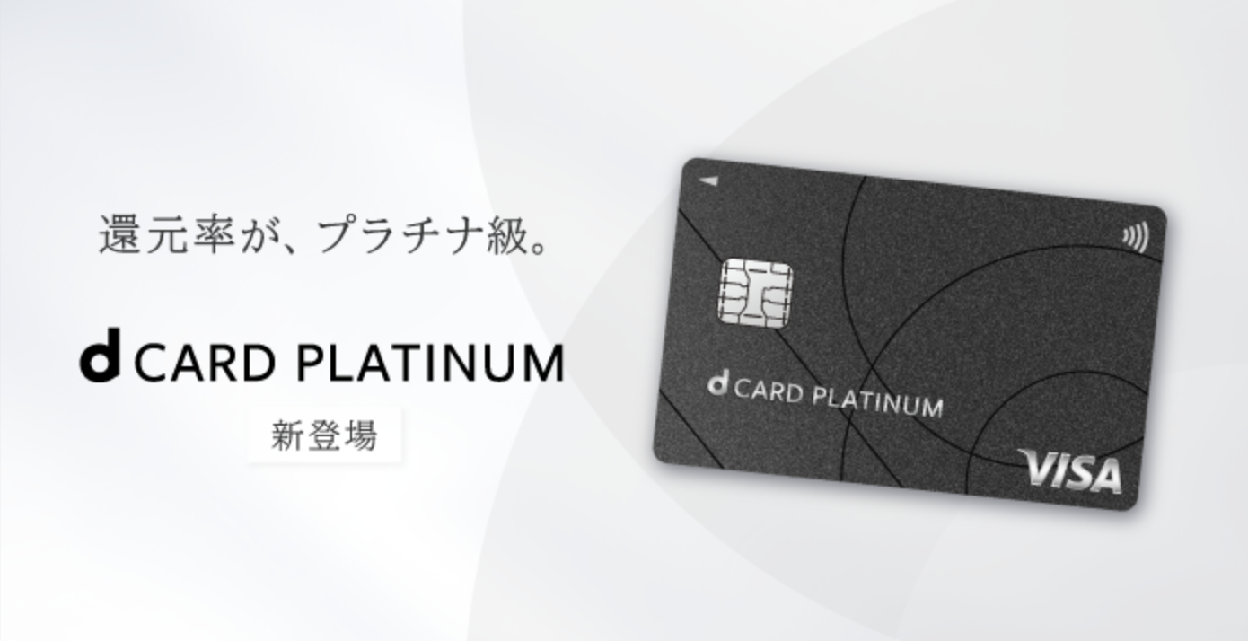 dカード Platinum