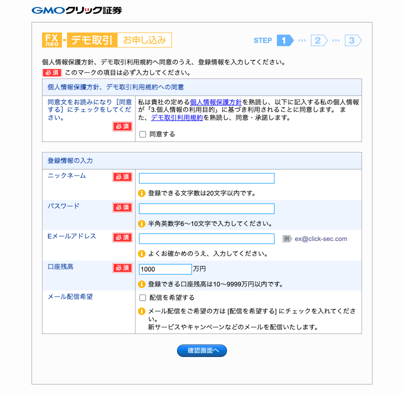 GMOクリック証券のデモ口座情報登録画面