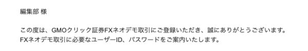 GMOクリック証券のデモ口座開設完了メール