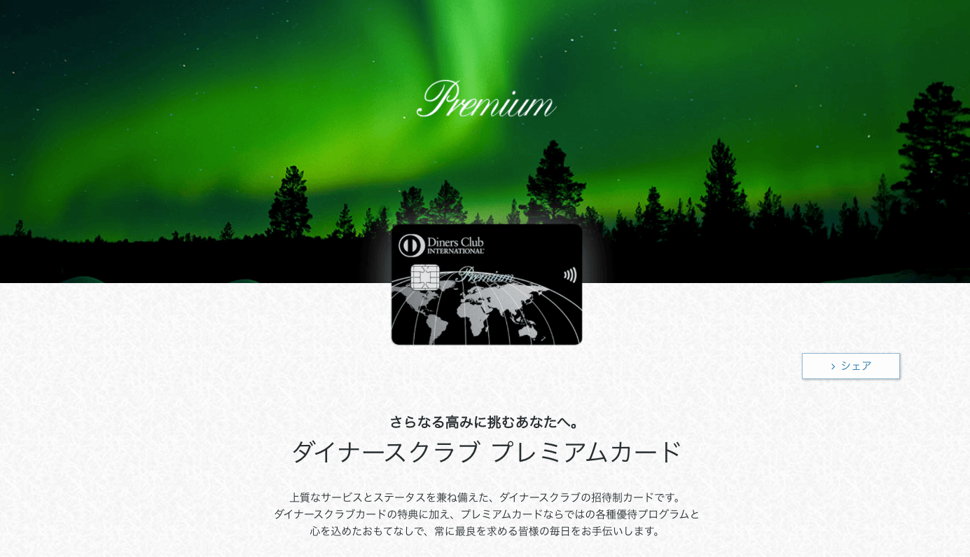 ダイナースクラブプレミアム