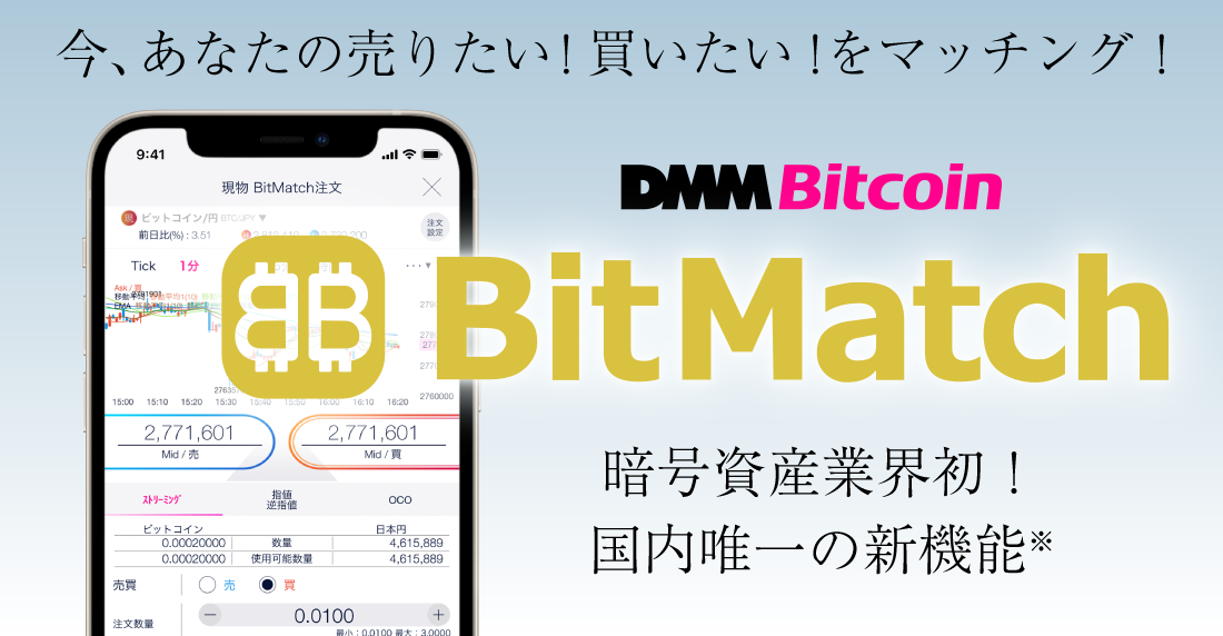 国内唯一の機能 BitMatch取引
