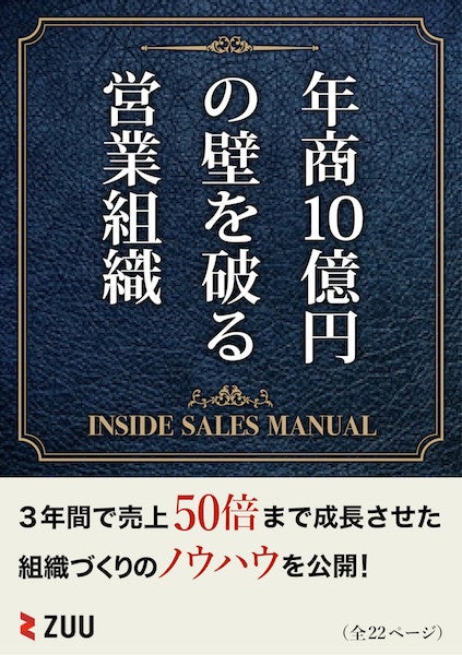 年商10億円の壁を破る営業組織