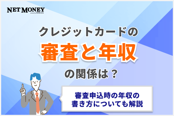 クレジットカードの審査と年収の関係は？審査申込時の年収の書き方についても解説