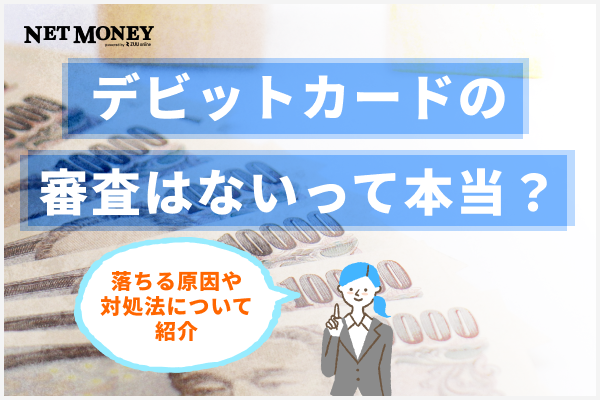 デビットカードは審査がないって本当？落ちる原因や対処法について解説
