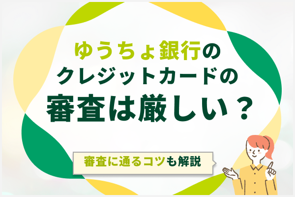 ゆうちょ銀行のクレジットカードの審査は厳しい？審査に通るコツも解説