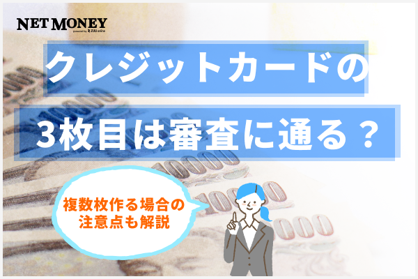 クレジットカードの3枚目は審査に通る？複数枚作る場合の注意点も解説