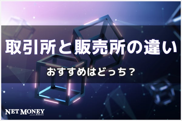 暗号資産(仮想通貨)の取引所と販売所の違いは?おすすめなのはどちらか徹底比較
