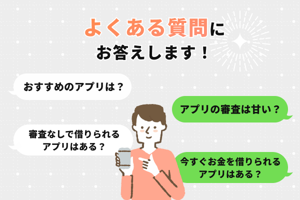 お金を借りるアプリで少額融資を受けるときのよくある質問