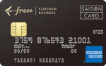 freeeセゾンプラチナ・ビジネス・カード