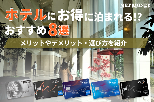 ホテル系クレジットカードおすすめ8選|メリットやデメリットと選び方
