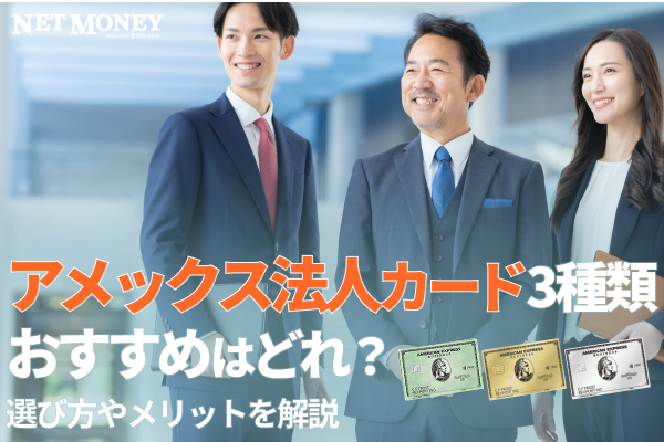 3種類のアメックス法人カード、おすすめはどれ？選び方やメリットを解説