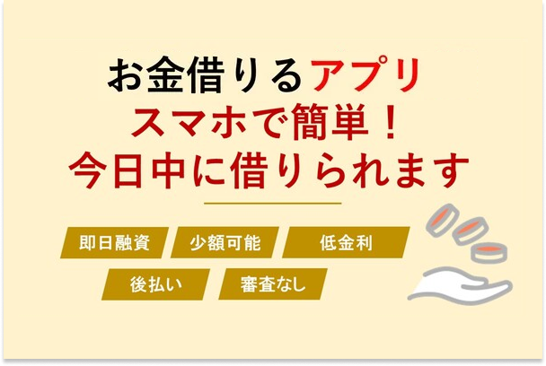 お金借りるアプリ40選!スマホで即日少額融資を1万円から受ける方法を紹介