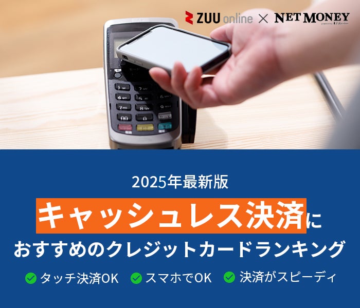 【2025年最新】キャッシュレス決済でお得になるクレジットカード7選