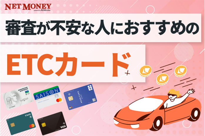 ETCカードに審査あり？審査が不安な人におすすめのカードランキング