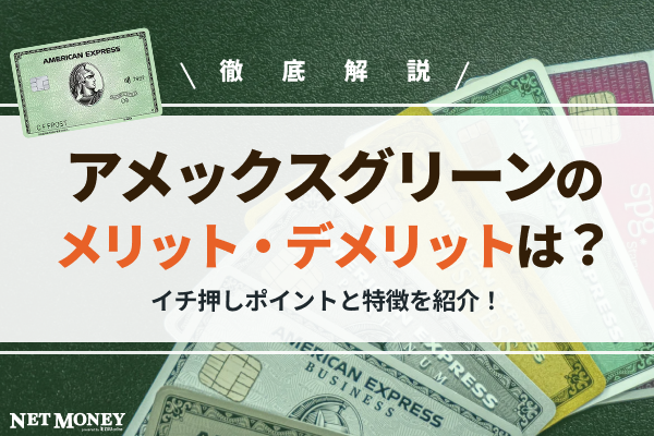 アメリカン・エキスプレス?・グリーン・カードの特徴とは？メリット・デメリットを含めて解説！