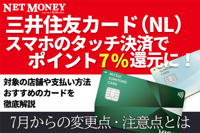 三井住友カード、スマホのタッチ決済でポイント最大7%還元に！7月からの変更点・注意点とは？