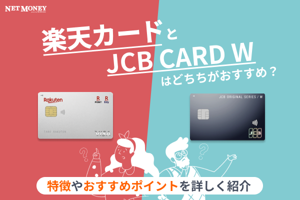 「楽天カード」と「JCB カード W」はどちらが良い?基本情報からおすすめポイントを徹底比較!