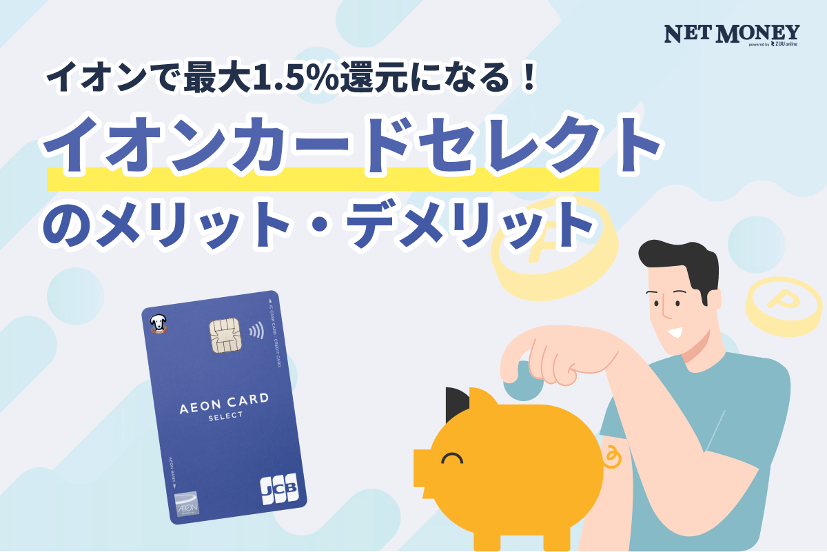 イオンカードセレクトのメリットとデメリットを徹底分析!口コミ・評判も紹介