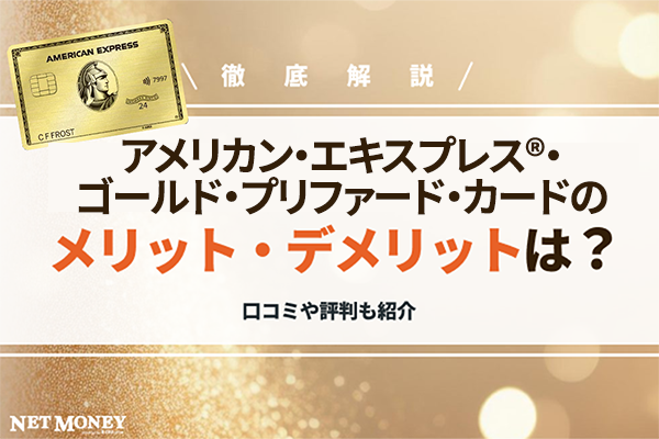 アメリカン・エキスプレス?・ゴールド・プリファード・カードのメリットやデメリットを解説!口コミや評判も紹介