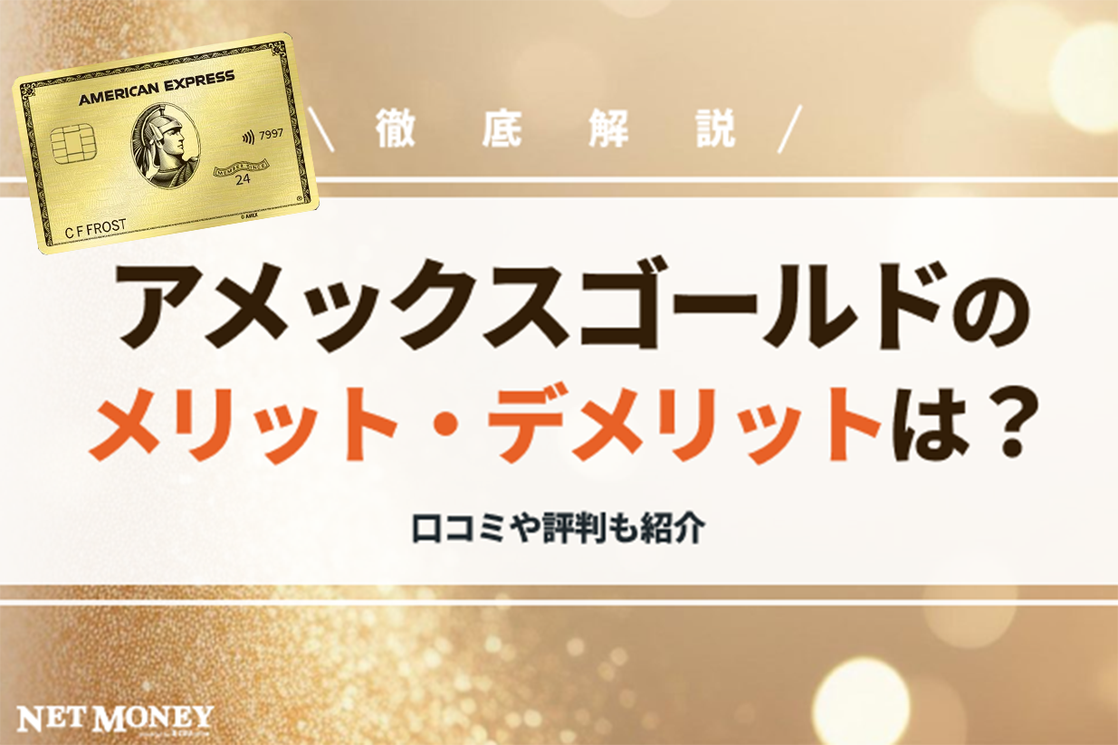 アメリカン・エキスプレス?・ゴールド・プリファード・カードの口コミやメリット・デメリット、評判をチェック!