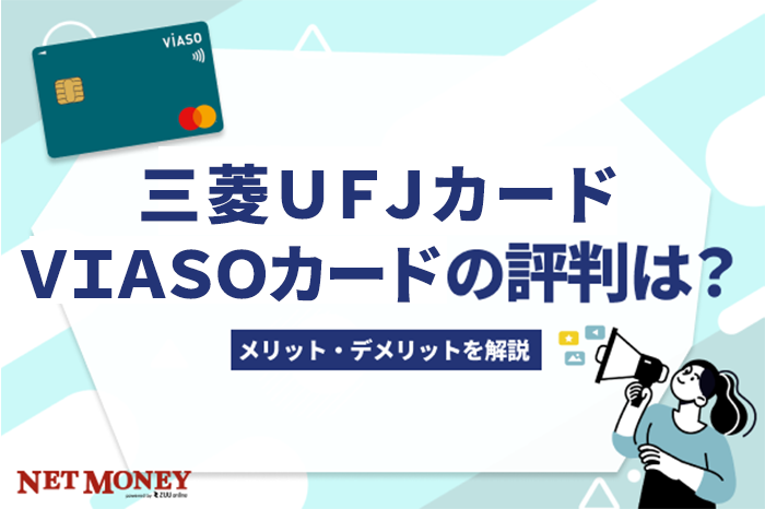 三菱UFJカード VIASOカードの評判は？【2022年最新】