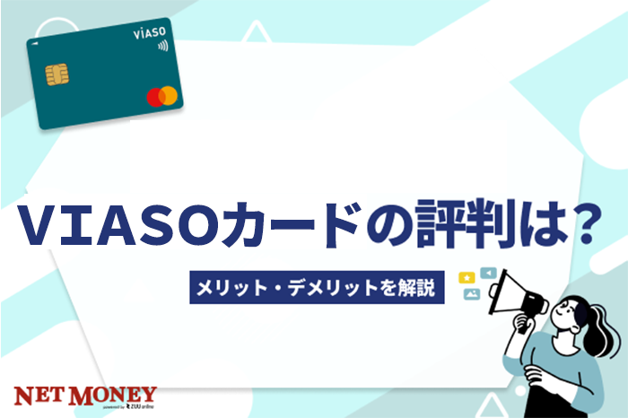 VIASOカードの評判は？【2022年最新】