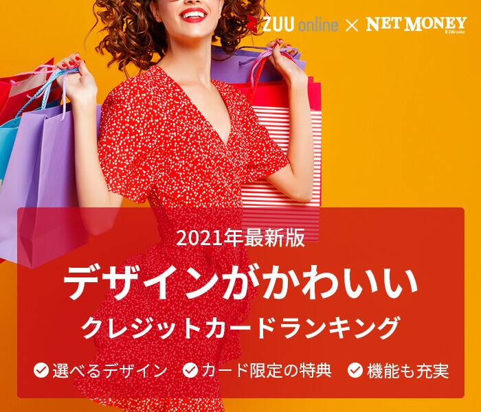 22年最新 クレジットカードのかわいいデザインおすすめランキング 厳選10枚を徹底 22年最新 クレジットカードのかわいいデザインおすすめランキング 厳選10枚を徹底