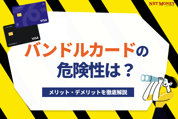 バンドルカードの危険性は？メリットとデメリットを徹底解説