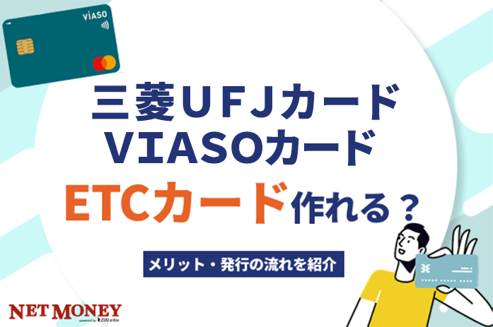三菱ＵＦＪカード ＶＩＡＳＯカードでETCカードは発行可能？徹底解説