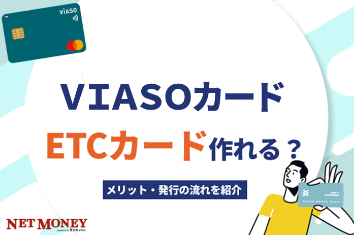ＶＩＡＳＯカードでETCカードは発行可能？徹底解説