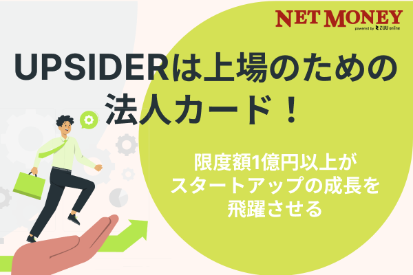 UPSIDERは挑戦者を応援する法人カード！最大限度額10億円がスタートアップの成長を飛躍させる