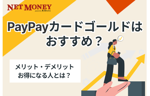 PayPayカード ゴールドのメリットは?損益分岐点や年会費無料にする方法まで解説