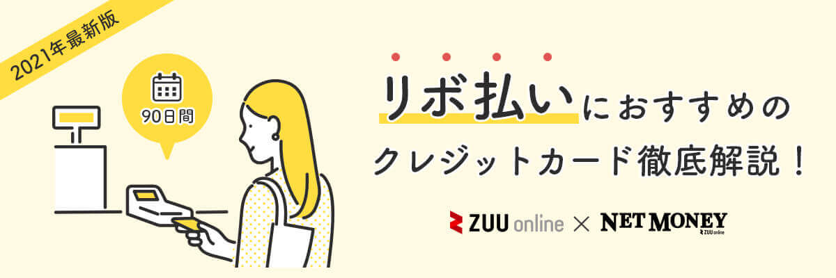 2021年最新 リボ払いにおすすめのクレジットカード比較 おすすめのクレカ10社をプロが徹底解説