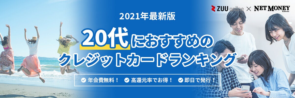 22年最新 代におすすめのクレジットカード比較 若者向けのお 22年最新 代におすすめのクレジットカード比較 若者向けのお