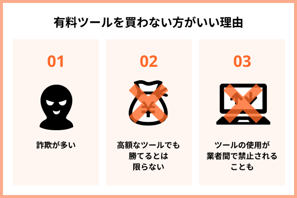 有料ツールを買わない方がいい理由